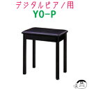 デジタルピアノ椅子 YO-P