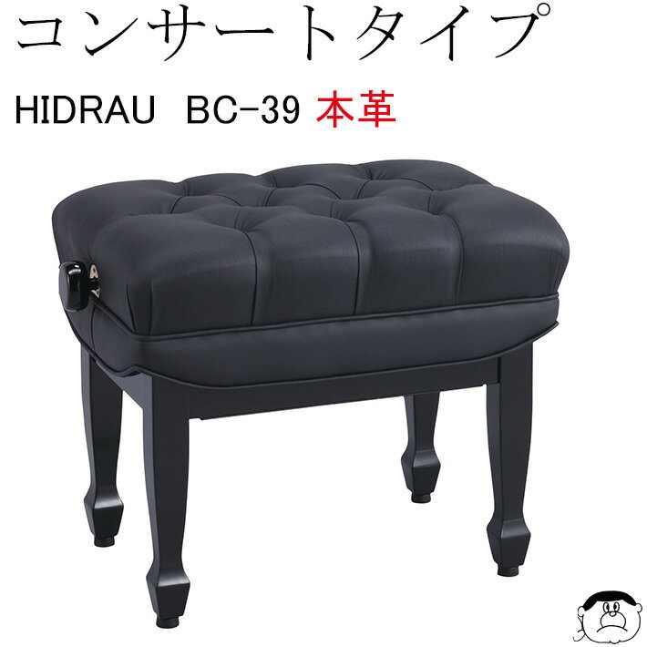 【HIDRAU】イドラウ コンサート ピアノ椅子 BC-39 本革張り 黒