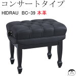 【HIDRAU】イドラウコンサートピアノ椅子BC-39本革張り黒