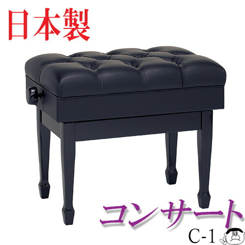 【日本製】 コンサートタイプ ピアノ椅子 C-1 （甲南）