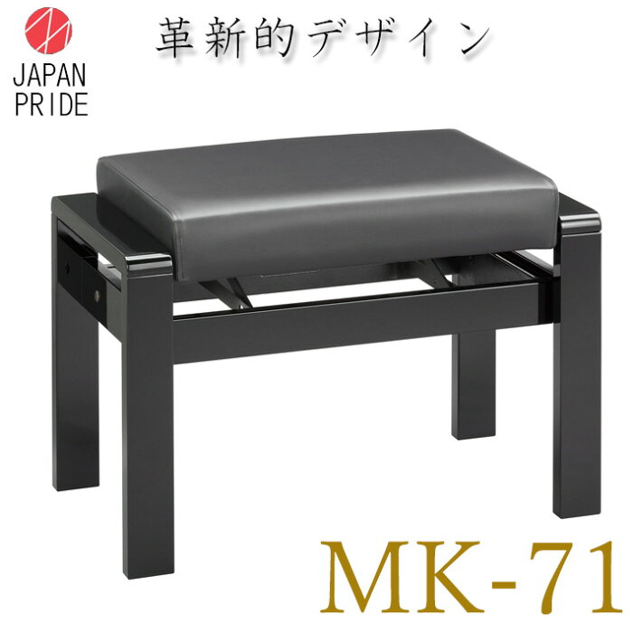 【甲南・すべて日本製】JAPAN PRIDE　ピアノ椅子 ベンチタイプ MK-71