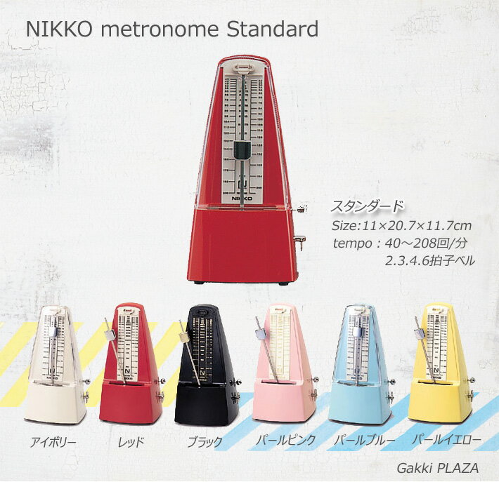 【NIKKO Standard】（日工）ニッコー メトロノーム　