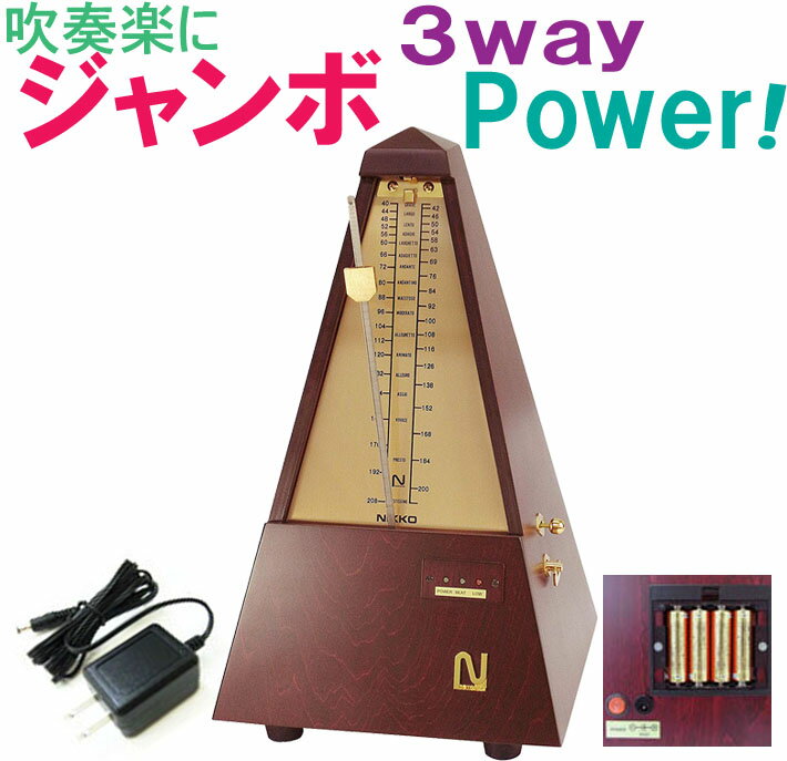 【NIKKO Wood Jumbo】（日工 ニッコー） メトロノーム 木製 ジャンボ　自動巻きタイプ 3-Way Power (ACアダプタ・電池・手動の三つの力！）【振り子式】