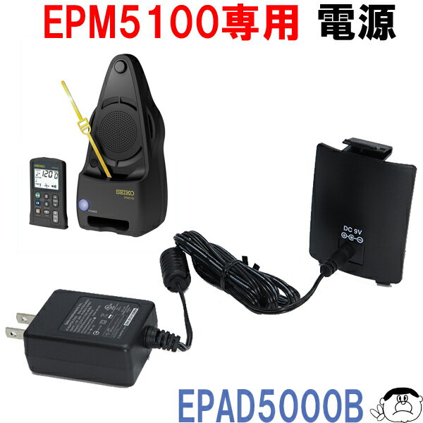 【SEIKO】セイコー ACアダプター 単品 EPAD5000B ［リモコン式 振り子 メトロノーム EPM5100 専用(AC電源）］