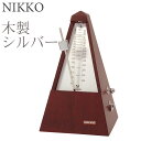 ニッコー　メトロノーム　木製レギュラーメーカーNIKKO（ニッコー）型番木製レギュラーシルバー サイズ13.0×23.0×13.0cm品質 木製テンポ範囲40〜208回/分2・3・4・6拍子ベル付き 生産国日本製振り子式ニッコー　メトロノーム　木製レギュラー【シルバー】ピアノ・管楽器・弦楽器・鍵盤楽器なんでもご使用いただけます。【ゴールド】はこちらよりお買い求めいただけます。木製レギュラー ゴールド/シルバーの説明※写真はゴールドです。NIKKO(日工）の木製メトロノーム音質を徹底的に追求した木製メトロノームは、創業から作り続けている日工の自信作。ボディは社内工場で単板からパーツを切り出し、ホゾ組みで形作り、塗装と研磨を繰り返して仕上げています。丹念に作りこんだ製品は、天然木ならではのやさしい音色を奏でます。ワンランク上の音色、木製レギュラーボディは伝統あるマホガニー色でクラシックかつフォーマルな佇まいを継承。職人が惜しみなく時間をかけ、塗装だけで13工程を経た格調高いこだわりの逸品です。ピアノや管楽器の練習に振り子型のメトロノームの一番の特徴は『音だけでなく視覚的にも拍子を捉えることができる』こと。また、『カチカチと音がはっきりと聞こえる』こと。そして、『ぜんまい式のため、電池交換が不要』であることです。シンプルながら、どの楽器にも使える優れものです。ピアノやオーケストラの練習に。また、記念品やプレゼントとしても最適です。＊振り子メトロノーム　一覧 &gt;&gt;