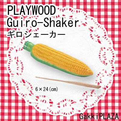 【プレゼントに】 【お買い得！】 PLAYWOOD プレイウッド ギロ・シェーカー　【GS-CORNトウモロコシ】 （スティック付）