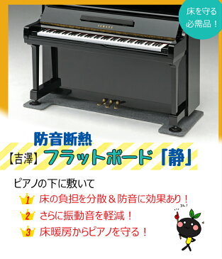 【吉澤】 防音断熱 フラットボード「静」　奥行70cmタイプ（ アップライトピアノの床補強用品）