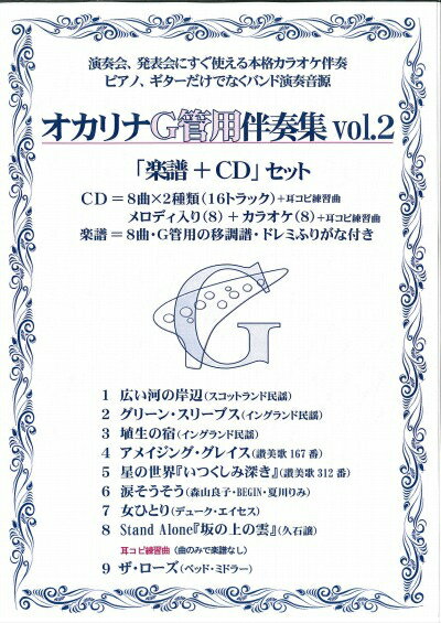 【オカリナ 楽譜】(かんら)オカリナG管用伴奏集vol.2 「CD+楽譜」セット