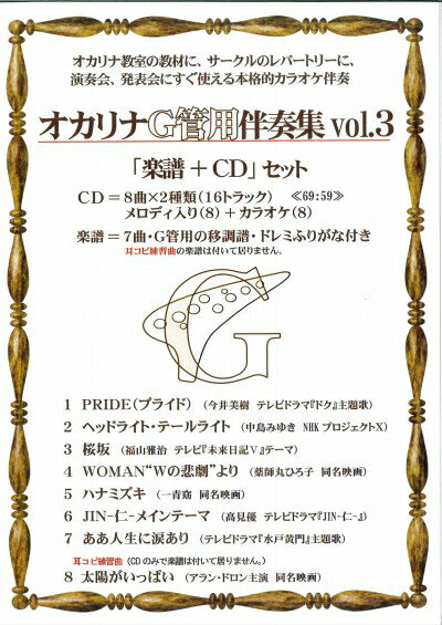 【オカリナ 楽譜】(かんら)オカリナG管用伴奏集vol.3　「CD+楽譜」セット