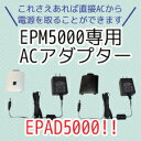 【SEIKO】セイコー メトロノーム EPM5000専用 ACアダプター電源セット EPAD5000