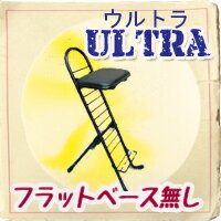 コントラバス椅子 （ウッドベース椅子） "Ultra"ウルトラ 