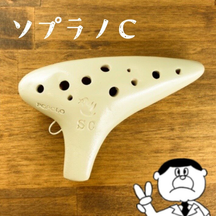 (POPOLO)ポポロ オカリナ スタンダード SC ソプラノC管 アイボリー【良品選定!!】