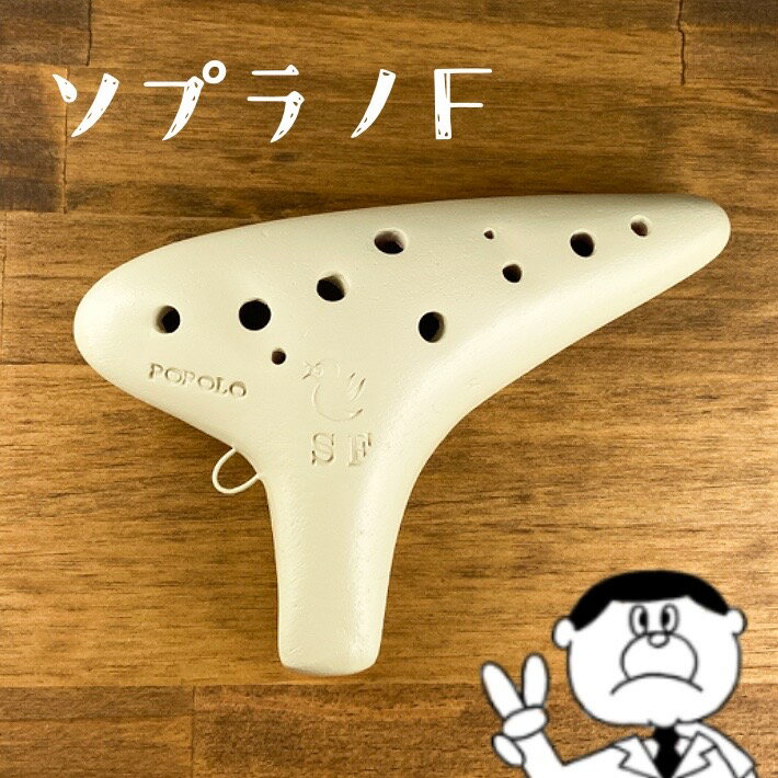 (POPOLO)ポポロ オカリナ スタンダード SF ソプラノF管 アイボリー 【良品選定!!】