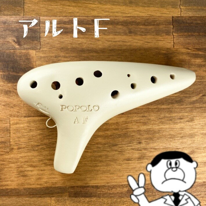 (POPOLO)ポポロ オカリナ・スタンダード アルトF 管 アイボリー【良品選定!!】
