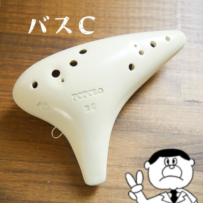 (POPOLO) ポポロ オカリナ・スタンダード バスC管 アイボリー【良品選定!!】