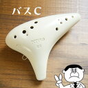 (POPOLO) ポポロ オカリナ・スタンダード バスC管 アイボリー【良品選定!!】
