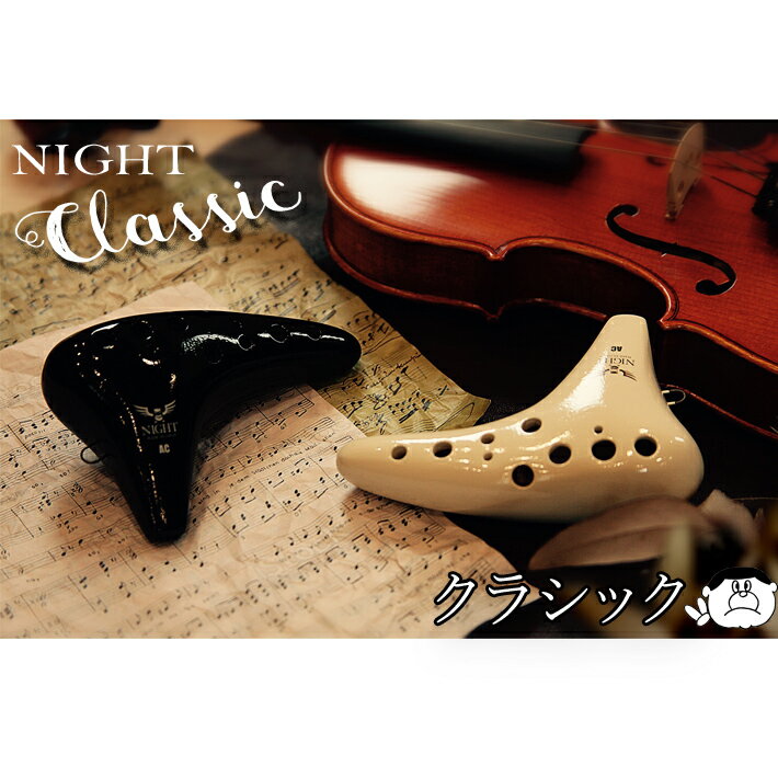 NIGHT ナイト オカリナ ”クラシック” AC アルトC管 【単品】 オリジナル楽譜サービス 