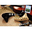 (Cセット NIGHT）ナイト オカリナ “クラシック” 入門セット 【CD付き教本、譜面台MS200 】（オリジナル楽譜サービス）