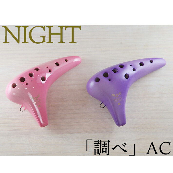 商品説明メーカー型番NIGHT(大塚楽器商会)　 /アルトC管サイズ・重量約225g / 55×150×100mmセット内容専用ケース・運指表・オカリナメンテナンス保証書NIGHTオカリナから、新しいオカリナが登場！NIGHT オカリナ　「調べ」　アルトC管　【当店検品済み】ナイトオカリナ「調べ」ナイトオカリナは東京の老舗のオカリナメーカー「大塚楽器製作所」で製造されているオカリナです。2007年以降、愛好者の皆様に親しまれてきた「アンサンブル」モデルが、さらに吹きやすく「調べ」というモデルに変わりました。今までのアンサンブルに比べると優しい息の設計で、同じナイトから出ている「クラシック」モデルや、「フィオレット」モデルに比べても、楽に吹けるモデルとなっています。ふっくらと丸みのあるボディーは今までのモデルと同じ仕様で、音色はとても暖かく、オカリナのやわらかなサウンドを表現することにとても適しています！音色が柔らかいので、アンサンブルにも「スッ」と溶け込むことが出来ます。より多くの愛好者の方に使っていただきやすい「調べ」、おすすめです！初心者におすすめな、アルトC管オカリナには「ソプラノC管」「ソプラノG管」「ソプラノF管」「アルトC管」「アルトG管」などなどと様々な種類がございますが、入門者が最初に購入されるのに圧倒的に多いのがこの商品「アルトC管」です。音域のバランスもいいですし、最初に購入されるならアルトC管で間違いないと思います。■詳しくは「オカリナ超初心者のページ」をご覧ください。カラーは二色よりお選びいただけます。ソフトケースが付いています。＊「調べ」ソプラノF管 &gt;&gt;＊ナイトオカリナ &gt;&gt;＊オカリナ　一覧 &gt;&gt;