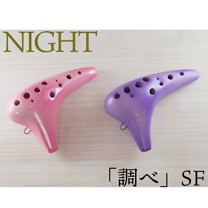 商品説明メーカー型番NIGHT(大塚楽器商会)　 /　ソプラノF管サイズ・重量約125g / 40×120×80mmセット内容専用ケース・運指表・オカリナメンテナンス保証書NIGHTオカリナから、新しいオカリナが登場！NIGHT オカリナ　「調べ」　ソプラノF管　【当店検品済み】※「調べ」ソプラノF管の写真がございません。以下の写真はすべてアルトC管です。ナイトオカリナ「調べ」ナイトオカリナは東京の老舗のオカリナメーカー「大塚楽器製作所」で製造されているオカリナです。2007年以降、愛好者の皆様に親しまれてきた「アンサンブル」モデルが、さらに吹きやすく「調べ」というモデルに変わりました。今までのアンサンブルに比べると優しい息の設計で、同じナイトから出ている「クラシック」モデルや、「フィオレット」モデルに比べても、楽に吹けるモデルとなっています。ふっくらと丸みのあるボディーは今までのモデルと同じ仕様で、音色はとても暖かく、オカリナのやわらかなサウンドを表現することにとても適しています！音色が柔らかいので、アンサンブルにも「スッ」と溶け込むことが出来ます。より多くの愛好者の方に使っていただきやすい「調べ」、おすすめです！ソプラノF管オカリナには「ソプラノC管」「ソプラノG管」「ソプラノF管」「アルトC管」「アルトG管」などなどと様々な種類がございますが、「アルトC管」の次に人気なのが「ソプラノF」です。オカリナアンサンブルでもよく使うオカリナですので、アルトC管の次のオカリナにおすすめしております。■詳しくはページの最後をご覧ください。カラーは二色よりお選びいただけます。ソフトケースが付いています。＊「調べ」アルトC管 &gt;&gt;＊ナイトオカリナ &gt;&gt;＊オカリナ　一覧 &gt;&gt;■ソプラノF管はアルトC管よりも高い音域が出る管です。■ソプラノF管はオカリナアンサンブルで主に主旋律を担当 します。■ソプラノF管は、アルトC管の次によく使われる楽器です。（アンサンブルの楽譜によく出てくる。音域的に高すぎず 程よい音の高さである為。）■人の耳に心地よく届く音域です。■小さくて軽いので持ちやすく、吹きやすい管です。★F管の説明は、「オカリナ超初心者のページ」、「オカリナ豆知識のページ」にも載っていますので参考にしてください。★F管で吹く楽譜を探す &gt;&gt;★初心者には標準のアルトC管をおすすめいたします。