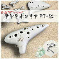 (アケタ選定)オカリナRT-5CアルトC管【選定モデル!!】