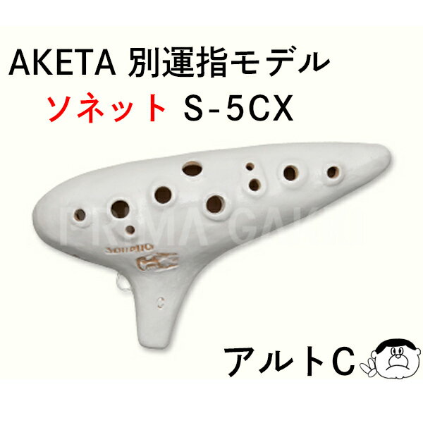 【アルトC管】アケタ オカリーナ　Xシリーズ 別運指モデル ソネット S-5CX【良品選定!!】