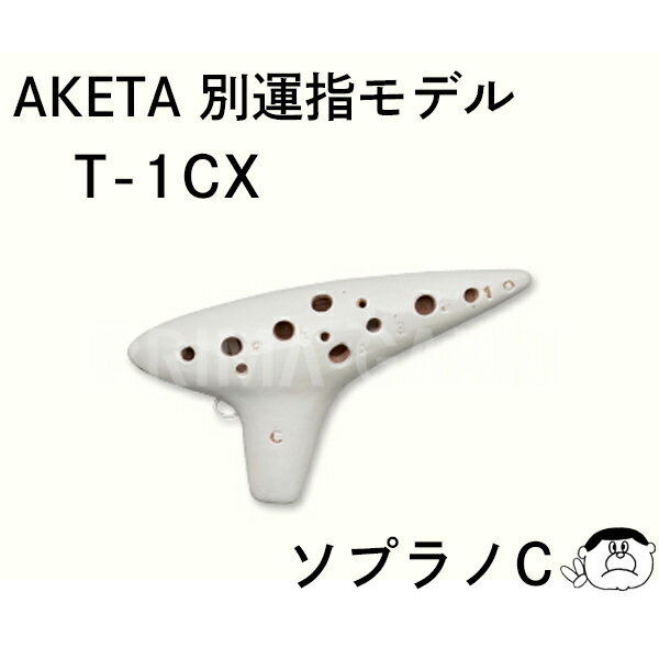 【ソプラノC管】アケタ オカリーナ Xシリーズ 別運指モデル T-1CX ピッコロ SC　【良品選定】