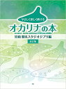 （kmp）やさしく楽しく吹けるオカリナの本　改訂版　