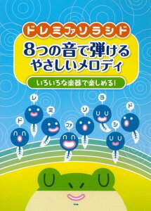 （KMP）いろいろな楽器で楽しめる! ドレミファソラシド 8つの音で弾けるやさしいメロディ