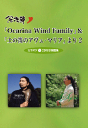 （風音工房）宗次郎「Ocarina Wind Family」 「土の笛のアヴェ マリア」より2 カラオケCD付き