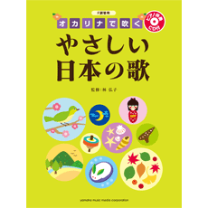 （ヤマハ）【CD付き】オカリナで吹く　やさしい日本の歌 【F管用】ドレミふりがな付き