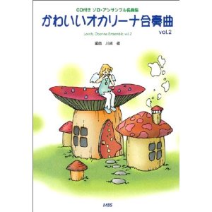 ［オカリナ　楽譜］CD付　ソロ・アンサンブル名曲集　かわいいオカリーナ合奏曲　Vol．2　　編曲　川崎優