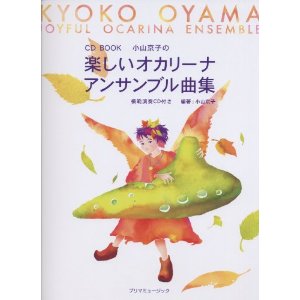 ［オカリナ 楽譜］CD　BOOK 模範演奏CD付き　小山京子の　楽しいオカリーナ　アンサンブル曲集