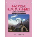 みんなで楽しむ オカリナ デュエット曲集（3） 〜心暖まる想い出の旋律〜　練習用伴奏CD付