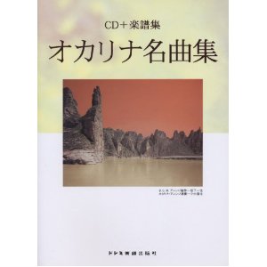 CD+楽譜集　オカリナ 名曲集