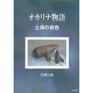 オカリナ 物語　土塊の音色