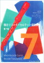 積志リコーダーカルテット編曲集　第7集