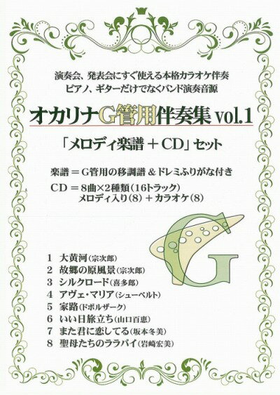 【オカリナ 楽譜】(かんら)オカリナG管用伴奏集vol.1　『CD+楽譜』セット