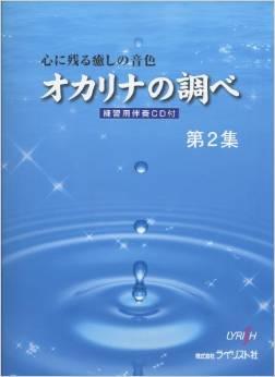 (ライリスト）オカリナの調べ 第2集 練習用 伴奏 CD付【楽譜】