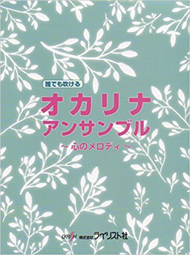 ［オカリナ　楽譜］誰でも吹ける　オカリナアンサンブル〜心のメロディ〜