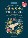 ［オカリナ　楽譜］発表会・コンサートで吹きたい　オカリナ定番レパートリー　（ピアノ伴奏CD＆伴奏譜付）