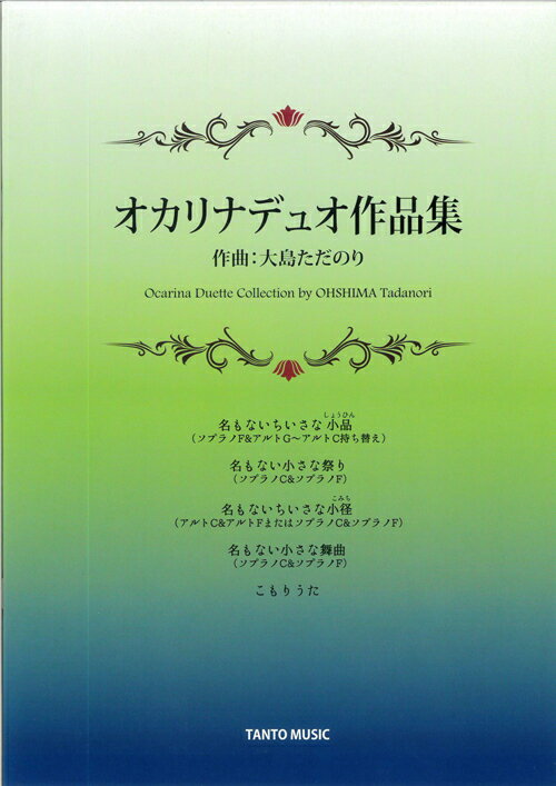 ［オカリナ　楽譜］デュオ楽譜　「オカリナデュオ作品集」　作曲：大島ただのり