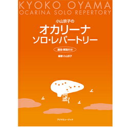 ［オカリナ　楽譜］小山京子のオカリーナ・ソロ・レパートリー（運指・解説付き）