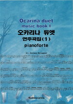［オカリナ　楽譜］ブドリオ合奏団の エミリアーノ氏編曲　オカリナデュエットミュージックブック 1（3冊1セット）伴奏CD付き