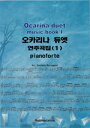 ［オカリナ 楽譜］ブドリオ合奏団の エミリアーノ氏編曲 オカリナデュエットミュージックブック 1（3冊1セット）伴奏CD付き