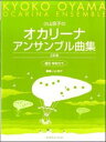 小山京子のオカリーナアンサンブル曲集運指・解説付き