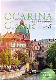 【オカリナ　楽譜】OCARINA Classic vol.5(参考演奏・マイナスワンCD付き)演奏:小林洋子