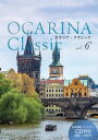 【オカリナ　楽譜】OCARINA Classic vol.6(参考演奏・マイナスワンCD付き)演奏:小林洋子