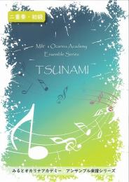 ［オカリナ　楽譜］みると オカリナアカデミー アンサンブル楽譜シリーズ「 TSUNAMI 」【二重奏・初級】