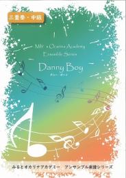 ［オカリナ　楽譜］みると オカリナアカデミー アンサンブル楽譜シリーズ「 Danny Boy 」【三重奏・中級】